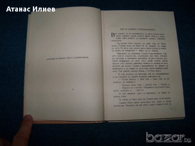 "Когато бях малък" от Добри Немиров 1942г., снимка 6 - Художествена литература - 11569620