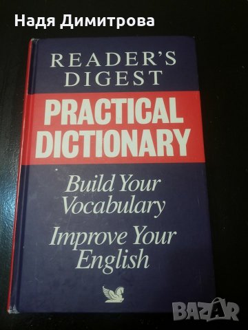 Английски речник" Practical Dictionary"Рийдърс Дайджест и джобен българско - английски