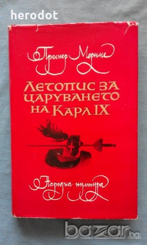 Летопис за царуването на Карл IX - Проспер Мериме, снимка 1 - Художествена литература - 21344665