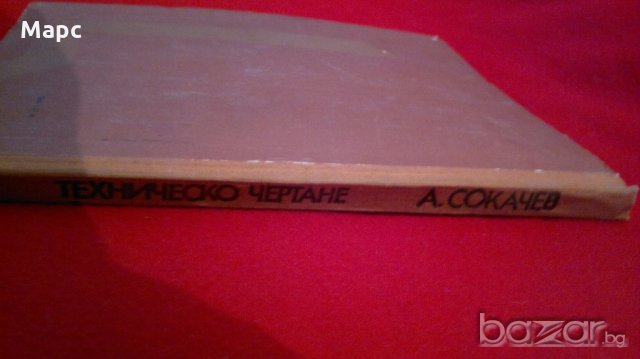 Техническо чертане, снимка 5 - Специализирана литература - 18230361