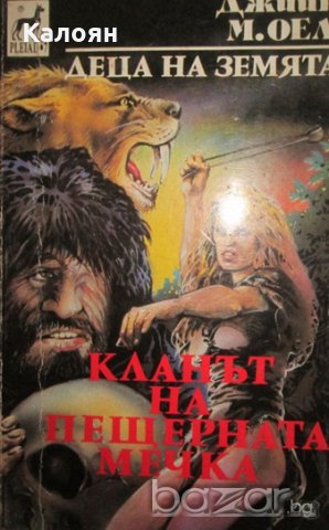 Джийн М. Оел - Деца на земята.Книга 1: Кланът на пещерната мечка, снимка 1 - Художествена литература - 20691294
