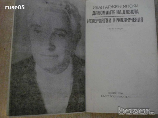 Книга"Дяволиите на дявола/Невер.прикл.-И.Аржентински"-424стр, снимка 2 - Художествена литература - 14449228