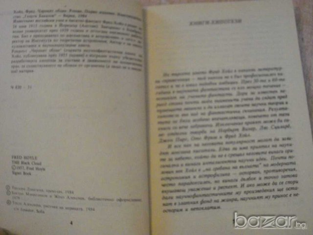 Книга "Черният облак - Фред Хойл" - 302 стр., снимка 2 - Художествена литература - 8241854