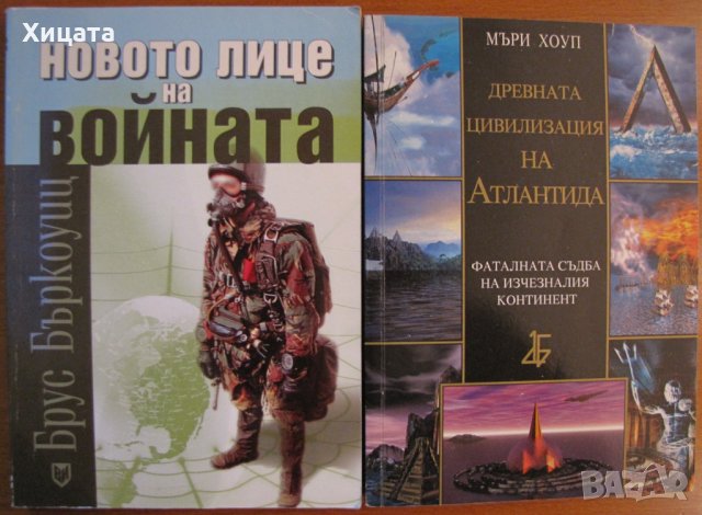 Новото лице на войната,Брус Бъркоуиц;Древната цивилизация на Атлантида,Мъри Хоуп , снимка 1 - Енциклопедии, справочници - 23566345