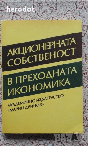 Акционерната собственост в преходната икономика - М.Димитров, снимка 1 - Специализирана литература - 23837308