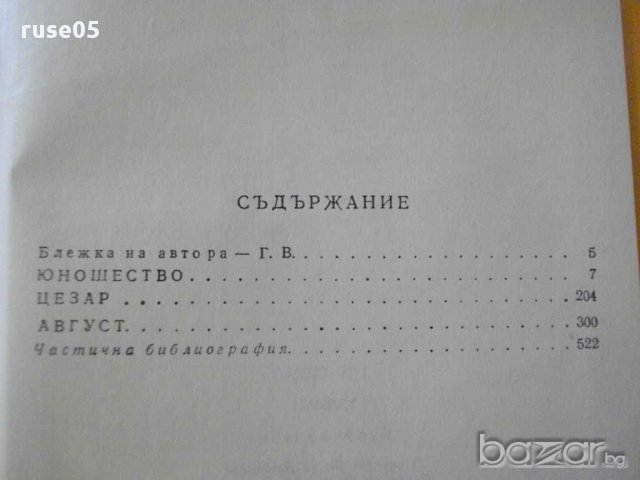 Книга "Юлиан - Гор Видал" - 524 стр., снимка 5 - Художествена литература - 15157253