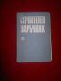 Строителен наръчник , снимка 1 - Специализирана литература - 18873811
