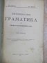Книга "Граматика..... - Ив. Кравков / Хр. Иванов" - 78 стр., снимка 2