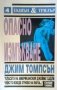 Опасно измъкване Джим Томпсън, снимка 1 - Художествена литература - 24481367