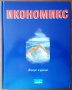 Икономикс,Стоядин Савов,Изд.Тракия-М,1998г.576стр.
