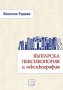 Българска лексикология и лексикография, снимка 1 - Художествена литература - 17067397