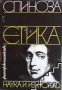 Библиотека Философско наследство: Бенедикт де Спиноза Етика , снимка 1 - Художествена литература - 16682123