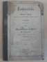 Книга ''Лихтенштейнъ - В.Гауффа'' - 185 стр., снимка 1 - Специализирана литература - 7877675