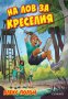 На лов за Креселия, снимка 1 - Художествена литература - 15915120