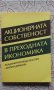 Акционерната собственост в преходната икономика - М.Димитров, снимка 1