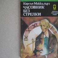  "Часовник без стрелки ", снимка 1 - Художествена литература - 10652344