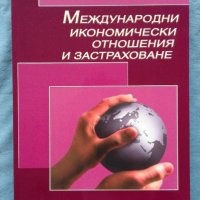 Христо Драганов - Международни икономически отношения и застраховане, снимка 1 - Специализирана литература - 20250157
