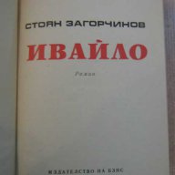 Книга "Ивайло - Стоян Загорчинов" - 542 стр., снимка 2 - Художествена литература - 8104092