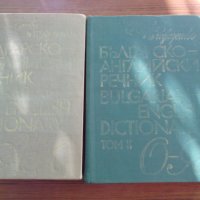 БЪЛГАРСКО-АНГЛИЙСКИ РЕЧНИК ТОМ І  И ТОМ ІІ, снимка 1 - Чуждоезиково обучение, речници - 22795389