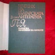 Речник на Българската литература в три тома, снимка 6 - Чуждоезиково обучение, речници - 18590332
