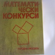 Математически Конкурси, снимка 1 - Учебници, учебни тетрадки - 14406555