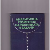 Аналитична геометрия на равнината в задачи  Константин Петров, снимка 1 - Художествена литература - 10757555