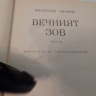 Вечният зов - Анатолий Иванов, снимка 2 - Художествена литература - 18415349