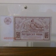 50 Лева 1989- български банкноти които не са пускани в обръщение, снимка 5 - Нумизматика и бонистика - 8974278