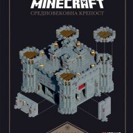 Minecraft средновековна крепост, снимка 1 - Художествена литература - 16189646