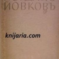 Йорданъ Йовкова съчинения: Обикновенъ човѣкъ , снимка 1 - Други - 19543851