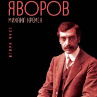 Романът на Яворов. Том 1 и 2, снимка 2 - Художествена литература - 24694608