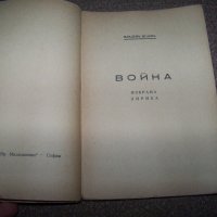 "Война" избрана лирика Младен Исаев първо издание 1945г., снимка 2 - Художествена литература - 20831653