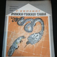 РИККИ-ТИККИ-ТАВИ 1990, снимка 1 - Детски книжки - 24961826