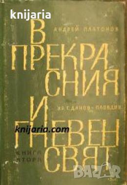 В прекрасния и гневен свят книга 2 , снимка 1