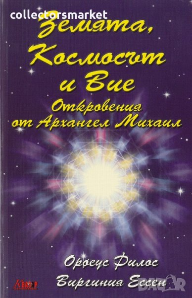 Земята, Космосът и Вие. Откровения от Архангел Михаил, снимка 1