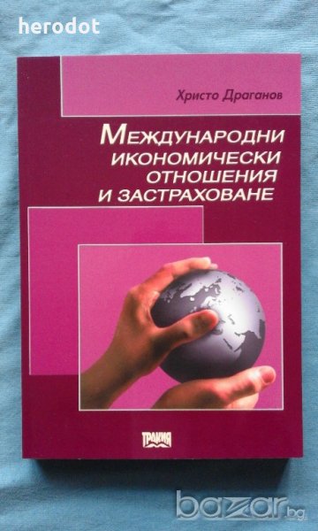 Христо Драганов - Международни икономически отношения и застраховане, снимка 1