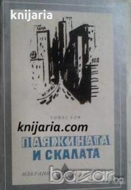 Библиотека Избрани романи: Паяжината и скалата , снимка 1