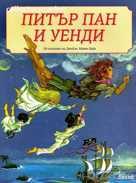 Питър Пан и Уенди, снимка 1