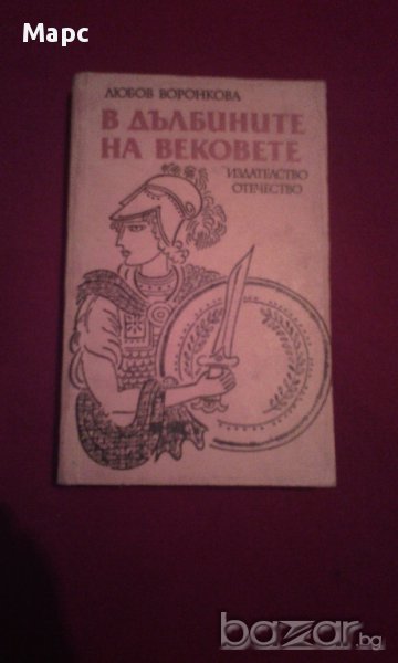 В ДЪЛБИНИТЕ НА ВЕКОВЕТЕ , снимка 1