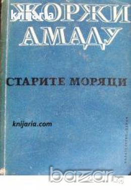 Старите моряци, снимка 1