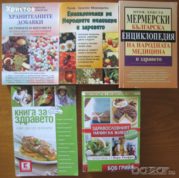 Българска енциклопедия на народната медицина и здравето,Проф.Христо Мермерски;Книга за здравето , снимка 1