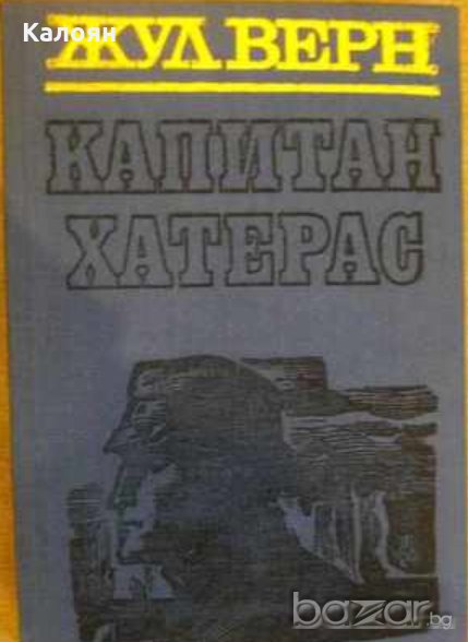 Жул Верн - Капитан Хатерас, снимка 1