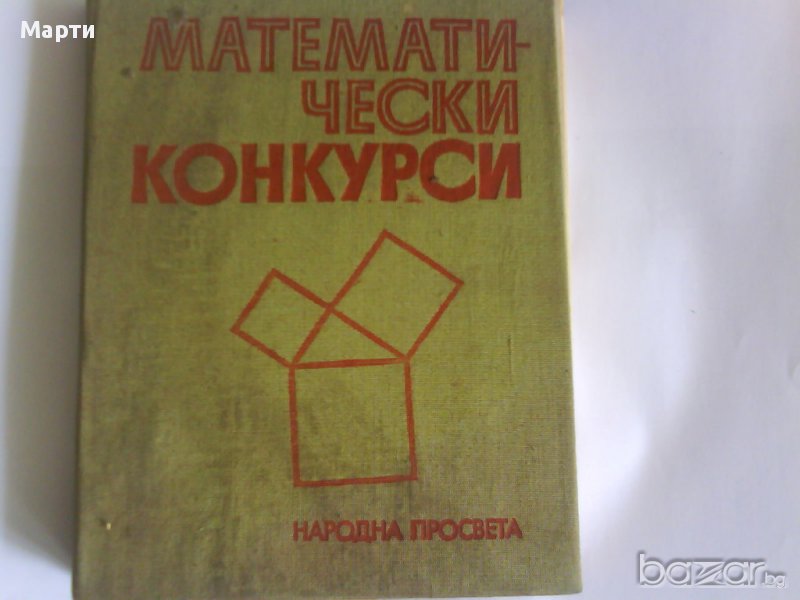 Математически Конкурси, снимка 1