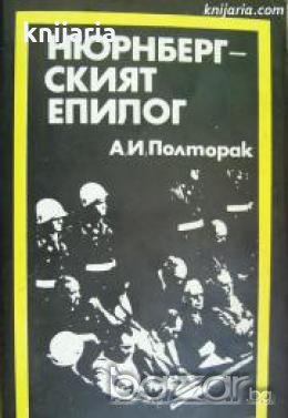 Нюрнбергският епилог , снимка 1