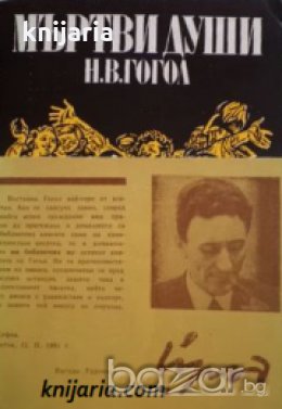 Мъртви души , снимка 1