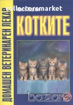 Котките/ Домашен ветеринарен лекар, снимка 1