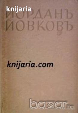Йорданъ Йовкова съчинения: Чифликътъ край границата , снимка 1