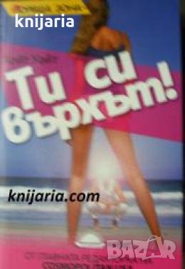 Ти си върхът , снимка 1