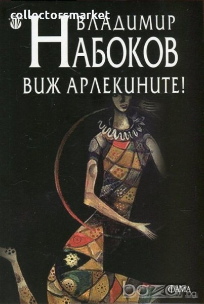 Виж Арлекините!, снимка 1