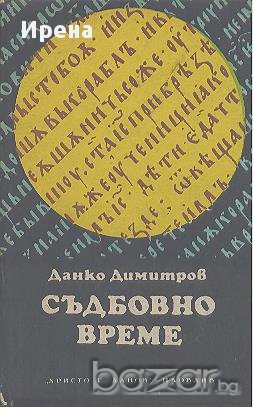Съдбовно време.  Данко Димитров, снимка 1